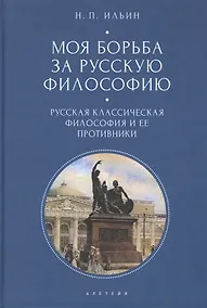 Купить Моя борьба за русскую философию: Избранные очерки и статьи. Том 1. Русская классическая философия и ее противники — Фото №1