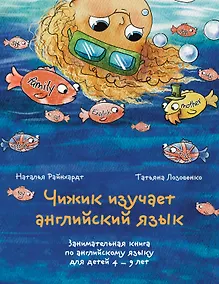 Купить Чижик изучает английский язык. Занимательная книга по английскому языку для детей 4 – 9 лет — Фото №1