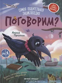 Купить Поговорим? Самая общительная энциклопедия — Фото №1
