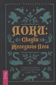 Купить Локи: Сказки Железного Леса. Дорога Шамана, или Путешествие в мир Тени — Фото №1