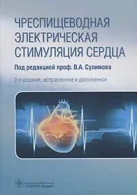 Купить Чреспищеводная электрическая стимуляция сердца — Фото №1