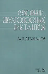 Купить Сборник двухголосных диктантов. Учебное пособие — Фото №1