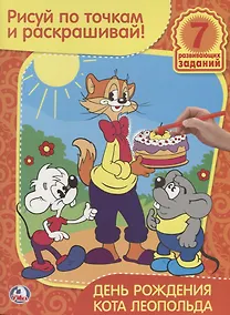 Купить Раскраска. Рисуй по Точкам и Раскрашивай. День Рождения Кота Леопольда. — Фото №1