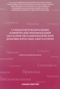 Купить Стандарты и фед. клинические рекомендации оказания офтальмол — Фото №1