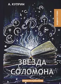 Купить Звезда Соломона. Куприн А. — Фото №1