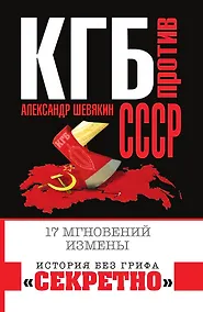 Купить КГБ против СССР. 17 мгновений измены — Фото №1