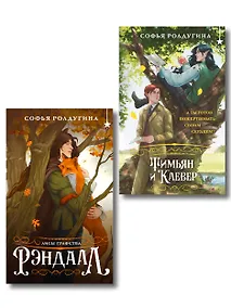 Купить Комплект "Лисы графства Рэндалл" (Лисы + Тимьян и Клевер) — Фото №1