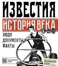 Купить Известия. История века — Фото №1