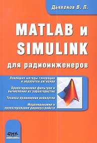 Купить MATLAB и SIMULINK для радиоинженеров — Фото №1