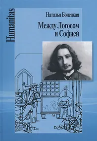 Купить Между Логосом и Софией — Фото №1