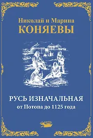 Купить Русь Изначальная от Потопа до 1125 года — Фото №1