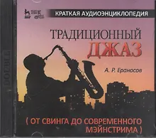 Купить Традиционный джаз (от свинга до современного мэйнстрима). Краткая аудиоэнциклопедия + 2 CD — Фото №1