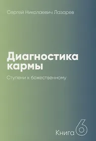 Купить Диагностика кармы-6 (New). Ступени к божественному — Фото №1