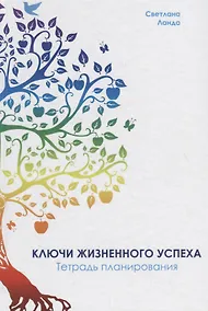 Купить Ключи жизненного успеха. Тетрадь планирования — Фото №1