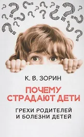 Купить Почему страдают дети. Грехи родителей и болезни детей — Фото №1