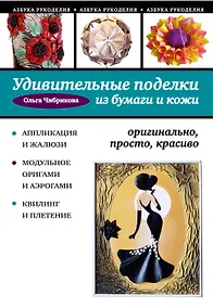 Купить Удивительные поделки из бумаги и кожи: оригинально, просто, красиво — Фото №1