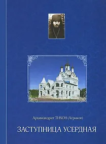 Купить Заступница Усердная — Фото №1