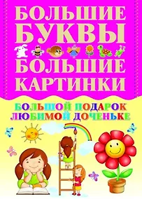 Купить Большой подарок любимой доченьке — Фото №1