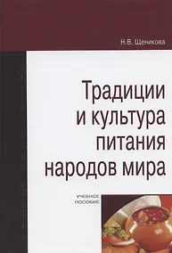 Купить Традиции и культура питания народов мира. Учебное пособие — Фото №1