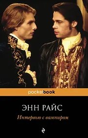 Купить Интервью с вампиром : роман — Фото №1