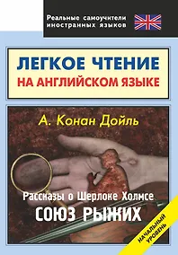 Купить Легкое чтение на английском языке. Конан Дойль. Рассказы о Шерлоке Холмсе. Союз рыжих. Начальный уровень — Фото №1