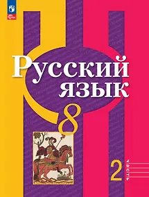 Купить Русский язык. 8 класс. Учебное пособие. В двух частях. Часть 2. ФГОС 2021 — Фото №1
