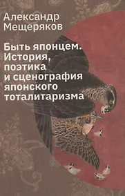 Купить Быть японцем: История, поэтика и сценография японского тоталитаризма — Фото №1