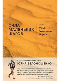 Купить Сила маленьких шагов: Цель, фокус, регулярность, результат — Фото №1