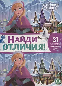Купить Найди отличия № НО 2104 "Холодное сердце 2" — Фото №1
