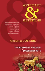 Купить Нефритовая лошадь Пржевальского: роман — Фото №1