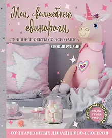 Купить Мои волшебные единороги. Лучшие проекты со всего мира своими руками — Фото №1