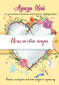 Купить Исцели свою жизнь — Фото №1