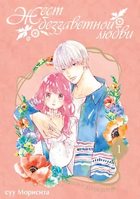 Купить Жест беззаветной любви. Том 1 (Yubisaki to Renren). Манга — Фото №1