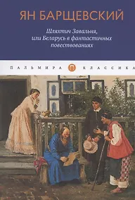 Купить Шляхтич Завальня, или Беларусь в фантастичных повествованиях — Фото №1
