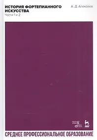 Купить История фортепианного искусства. Части 1 и 2. Учебник — Фото №1