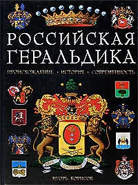 Купить Российская геральдика: Происхождение. История. Современность — Фото №1