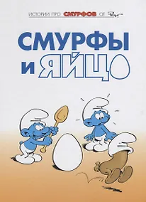 Купить Смурфы, т. 4 — Фото №1