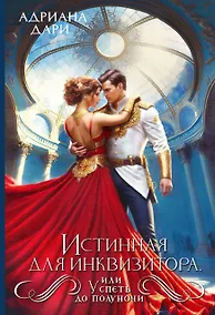 Купить Истинная для инквизитора, или Успеть до полуночи — Фото №1