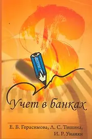 Купить Учет в банках: учебное пособие / (Профессиональное образование). Герасимова Е., Тишина Л., Унанян И. (Инфра-М) — Фото №1