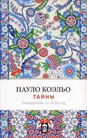 Купить Тайна. Ежедневник 2020 ("Красная площадь") — Фото №1