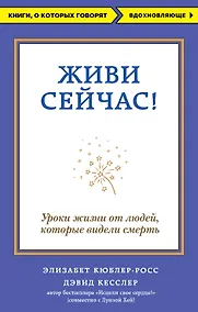 Купить Живи сейчас! Уроки жизни от людей, которые видели смерть — Фото №1
