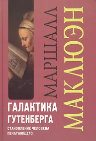 Купить Галактика Гутенберга: Становление человека печатающего — Фото №1