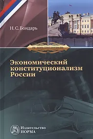 Купить Экономический конституционализм России. Очерки теории и практики — Фото №1