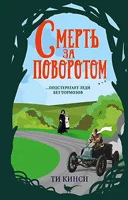 Купить Смерть за поворотом — Фото №1