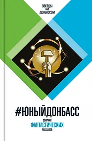 Купить #Юный Донбасс — Фото №1