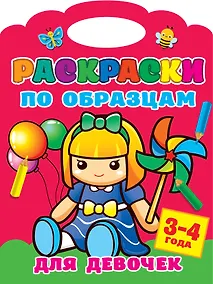 Купить Раскраски по образцам для девочек. 3-4года — Фото №1