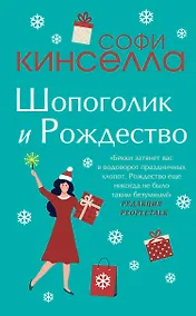 Купить Две книги о любимом Шопоголике: Шопоголик и Рождество. Шопоголик спешит на помощь (комплект из 2 книг) — Фото №1