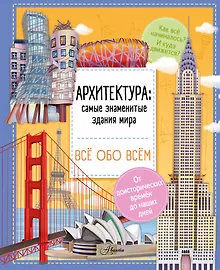 Купить Архитектура: знаменитые здания мира — Фото №1