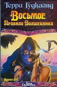 Купить Восьмое правило волшебника т.1 (Век Дракона). Гудкайнд Т. (АСТ) — Фото №1