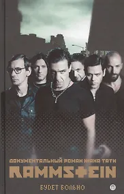 Купить Rammstein. Будет больно — Фото №1